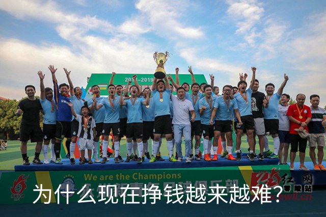 为什么现在挣钱越来越难？