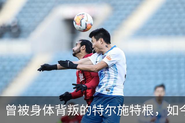 曾被身体"背叛"的特尔施特根，如今在阿贾克斯找回自己