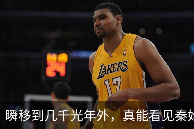 瞬移到几千光年外，真能看见秦始皇吗？