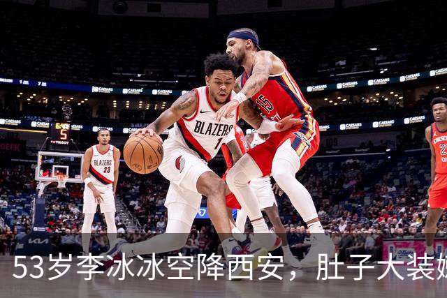 53岁李冰冰空降西安，肚子大装嫩走路拘谨，一路尬笑尽显小家子气